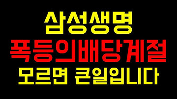 [주식]삼성생명 대폭등의 배당계절입니다 삼성생명주가전망