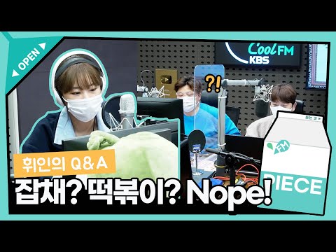휘인이 제일 싫어하는 음식은?! (ft. 잡채, 떡볶이 논란) / [윤정수 남창희의 미스터 라디오] l KBS 220210 방송
