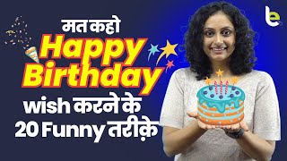 'Happy Birthday' Wish करने के Funny तरीक़े | Best Birthday Wishes & Greetings For Friends & Family