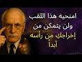 هذه الكلمات تشعل الرغبة في عقله علم النفس الحقيقي كارل يونج