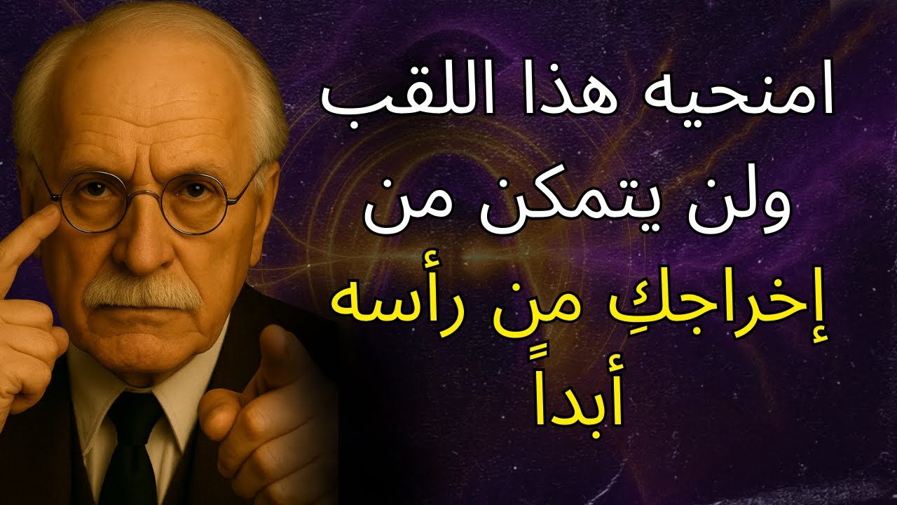 هذه الكلمات تشعل الرغبة في عقله (علم النفس الحقيقي) | كارل يونج