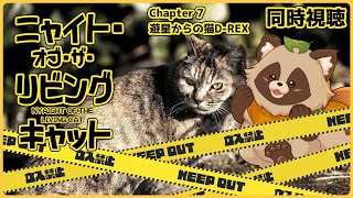 【同時視聴】ニャイト・オブ・ザ・リビングキャット【Chapter 7】狸のVTuberも食肉目でいいのだろうか…？