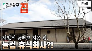 [Full] 건축탐구 집  재밌게 짓거나, 재밌게 살거나