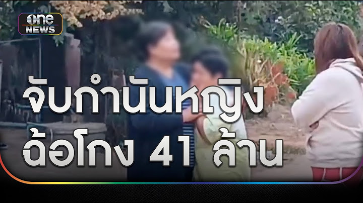 บุกจับกำนันหญิงพร้อมพวก ฉ้อโกง 41 ล้าน | ข่าวเย็นช่องวัน | สำนักข่าววันนิวส์