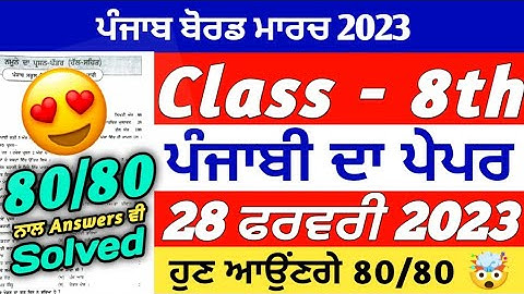 PSEB 8th Class Punjabi Final Paper 2023 | 28 Feb 2023 | Full Solved | Very Important Question
