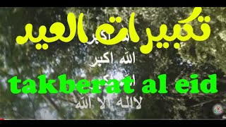 تكبيرات العيد الاضحى | takberat al eid | تكبيرات العيد بصوت جميل