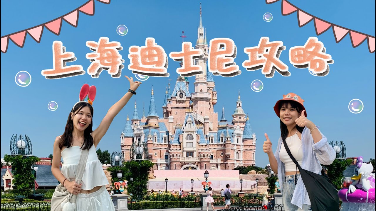 《 上海遊第二集🐉 》迪士尼攻略！什麼好吃？什麼好玩？什麼要避雷？通通告訴你😎🫵🏻