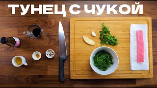 Как приготовить ТУНЕЦ? Как приготовить ТУНЕЦ?
