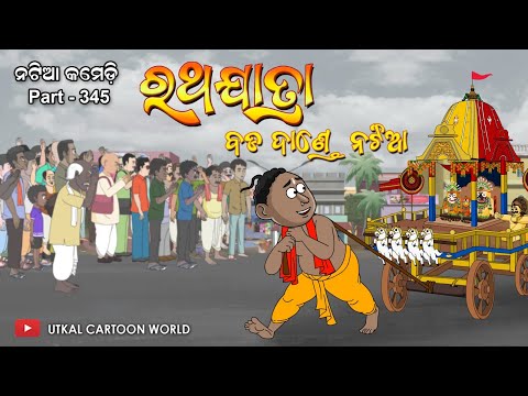 Natia Comedy Part 345 || Rathajatra - Bada dande Natia