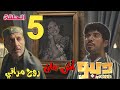 مسلسل ديبو الحلقة الخامسة 5 عبد المعبود يكشف سر أشجان وديبو في خبر كان مسلسل ديبو الحلقة الخامسة 5 عبد المعبود يكشف سر أشجان وديبو في خبر كان