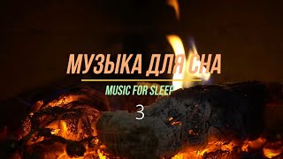 Музыка для сна 3 / music for sleep 3