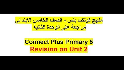 منهج كونكت بلس  - الصف الخامس الابتدائى - مراجعة على الوحدة الثانية  Revision on Unit 2  Primary 5