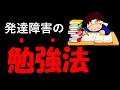 【発達障害者のための勉強法】発達障害者のために効率の良い勉強法を解説！勉強って実はやり方が大切なんだ！！