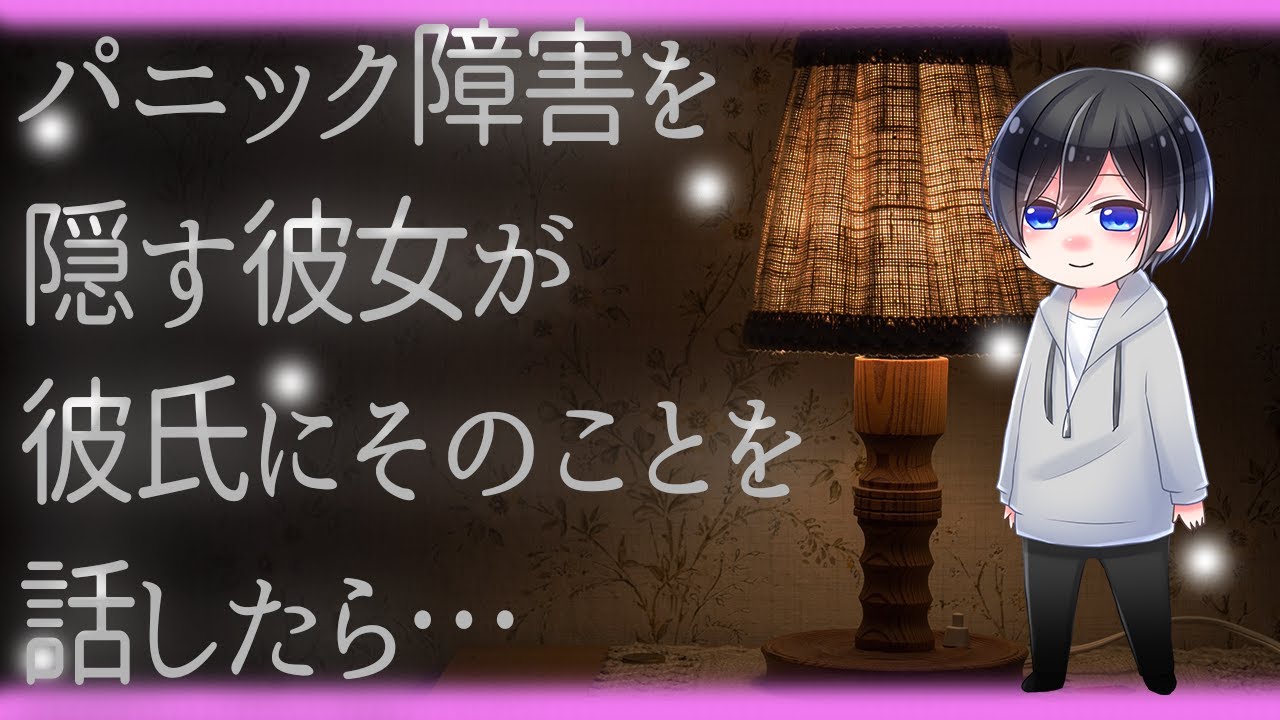女性向け 【ASMR】パニック障害を隠す彼女が彼氏にそのことを話したら…【Japanese Voice Acting】