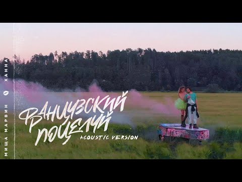 МИША МАРВИН & ХАННА - Французский Поцелуй (Acoustic version)