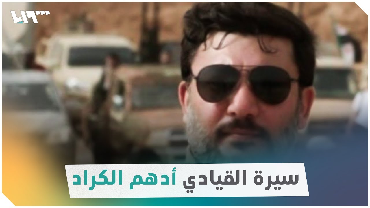 أدهم الكراد.. صاحب مقولة تسقط موسكو ولا تسقط درعا