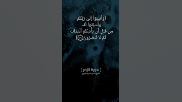 سورة الزمر الآية ٥٣ و ٥٤ بصوت الشيخ #ياسر_الدوسري #القران_الكريم_في_الصباح