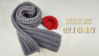 마운틴 스티치 미니 머플러ㅡ 양면 스티치 목도리, 머플러, 대바늘 목도리, 마운틴 스티치, 미니머플러, 목도리, 미니목도리