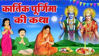 Kartik Purnima Ki Katha 2021 - कार्तिक पूर्णिमा की कथा 2021 - Dev Diwali Ki Katha 2021