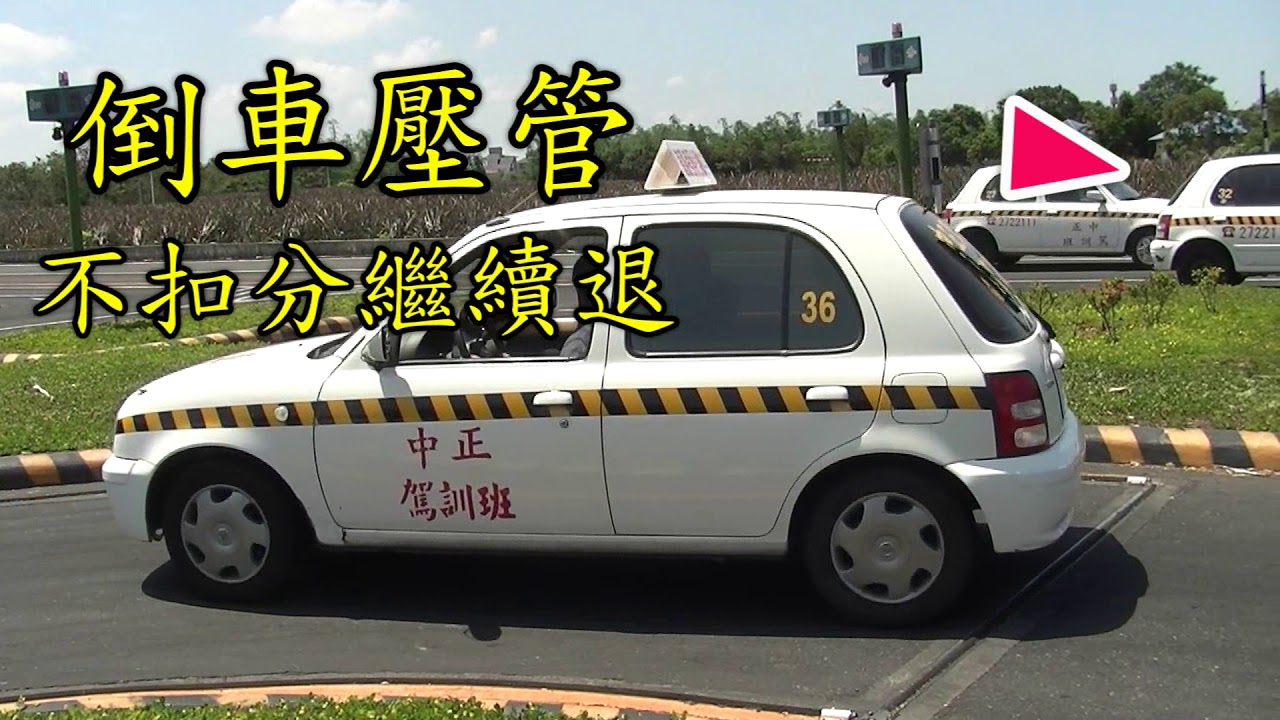 嘉義民雄中正駕訓班場內考試