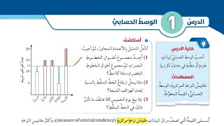 ( 70 ) الدرس الأول : الوسط الحسابي ( كتاب الطالب )