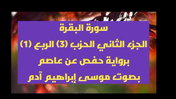 سورة البقرة الجزء الثاني الحزب(3)الربع(1) بصوت موسى إبراهيم آدم