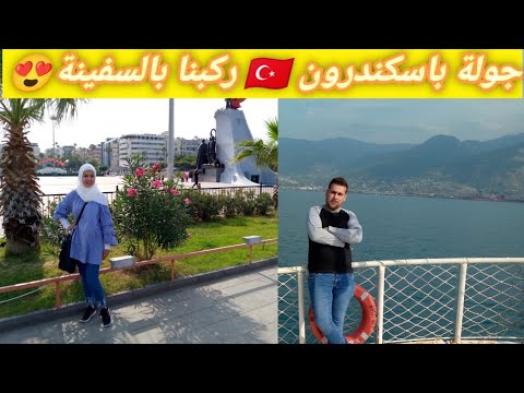 جولة في شوارع تركيا من اجمل المدن في تركيا اسكندرون