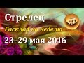 Стрелец, гороскоп Таро с 23 по 29 мая 2016