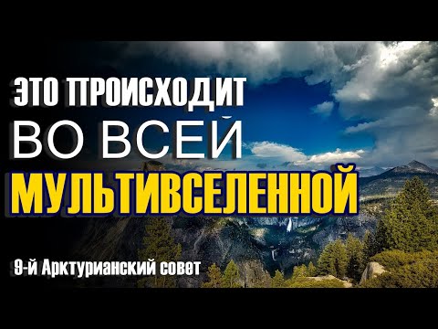 Это происходит во всей Мультивселенной ∞ 9-й Арктурианский совет