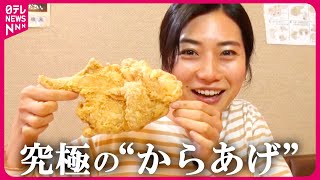 【顔サイズ】特大唐揚げ定食が大人気!アツアツを気合いで食べる人続々「かぶりつきグルメ」『every.特集』