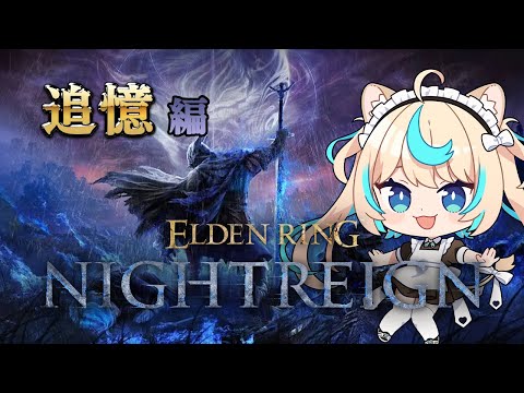 ジャーナル進める！【ELDEN RING NIGHTREIGN】【VTuber #獅堂リオ】