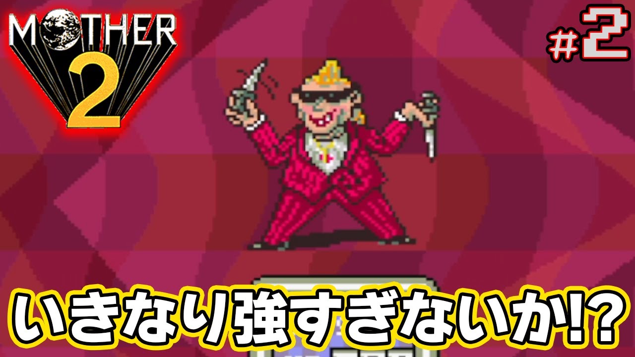 【MOTHER2】初見で楽しむ名作RPG #2【マザー2】【ぽんすけ】