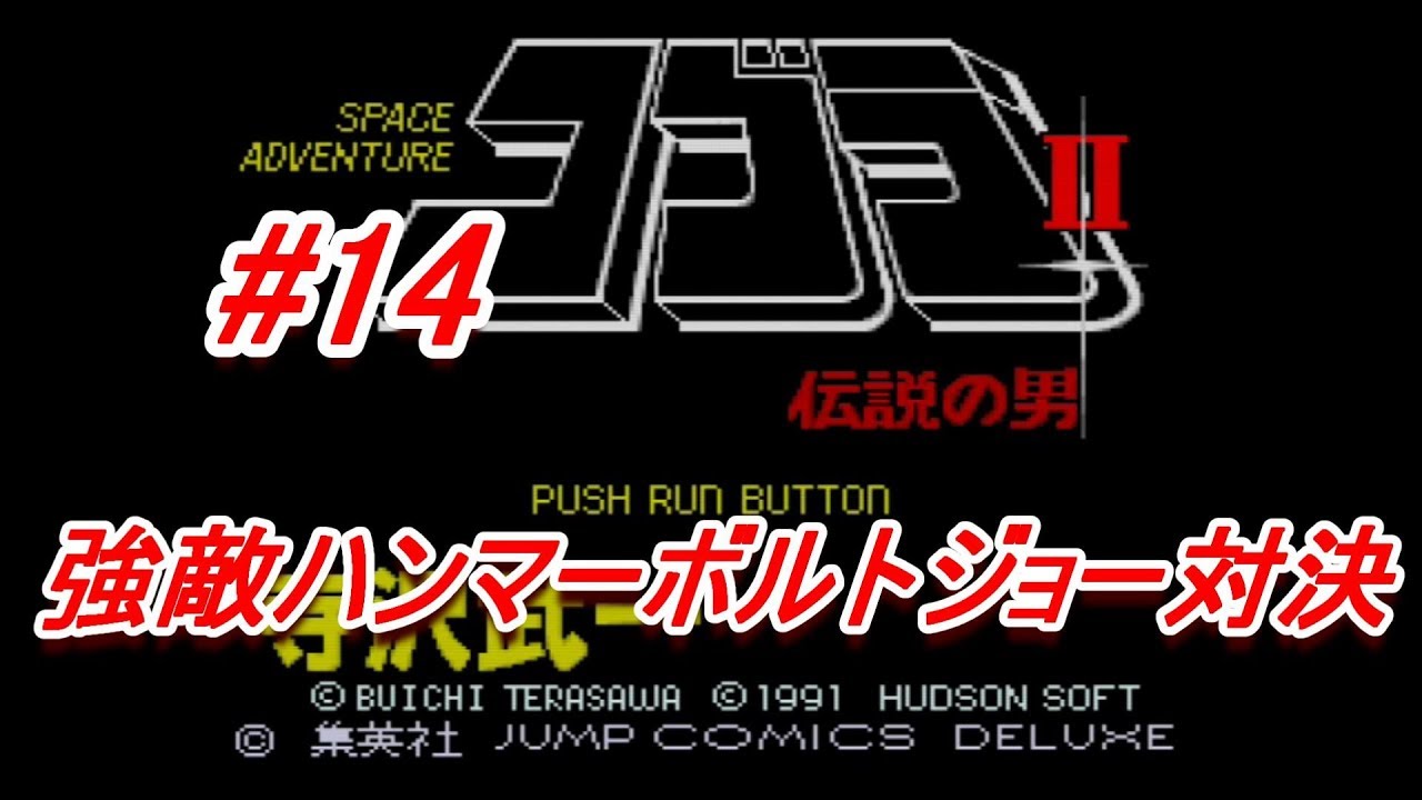 コブラⅡ伝説の男 PCE】ハドソン『コブラⅡ 伝説の男 - COBRAⅡ The Space