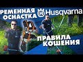 Советы по кошению травы | Чем хорош ременной подвес?