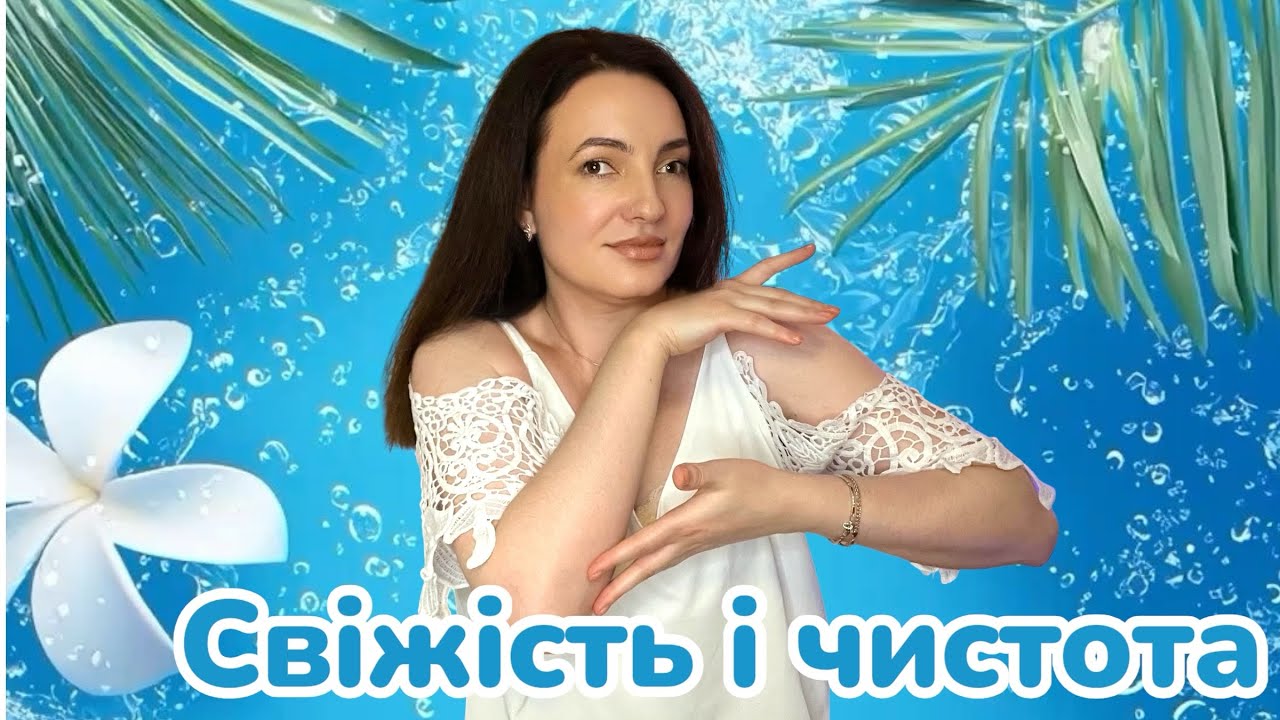 АРОМАТИ ЧИСТОТИ 🤍 Ніби щойно з душу