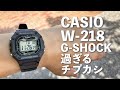 G-SHOCK過ぎるチープカシオCASIO W-218H！パチモンの入る隙間ナシ！カシオ鉄壁のラインナップ！間違い探しかよっ！