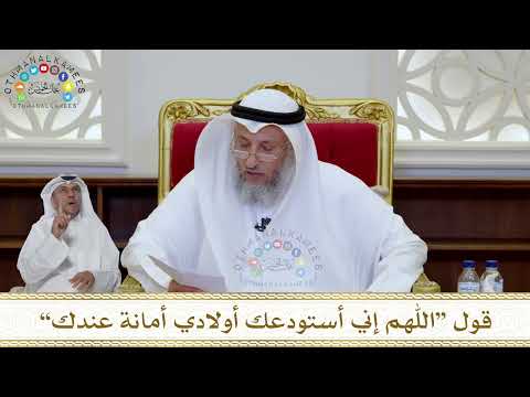 1024 قول اللهم إني أستودعك أولادي أمانة عندك عثمان الخميس