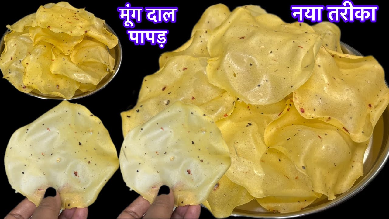 मूँग दाल से बनाए बाजार जैसे ढेरो खस्ता लिज्जत पापड़ घर मे सस्ते मे,न टूटेंगे न फटेंगे/lijjat papad