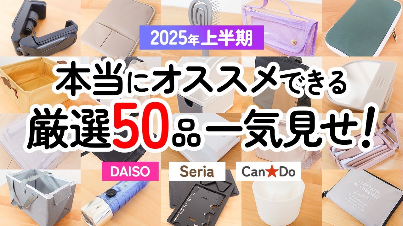 【100均総まとめ】本当にオススメできる！ダイソー&セリア&キャンドゥの厳選50品を一気見せ！【2025年上半期｜DAISO｜Seria｜CanDo】