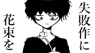 失敗作に花束を/v_flower