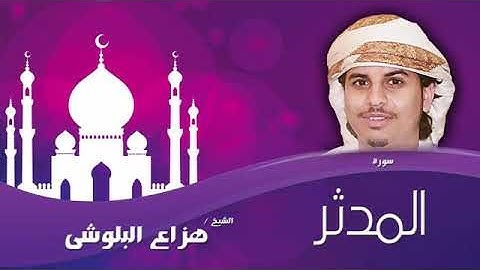 سورة المدثر بصوت الشيخ هزاع البلوشى-surah al mdsr