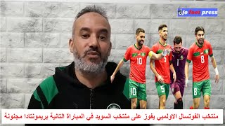 ملخص مباراة المغرب و السويد 7-4 مباراة رائعو وريمونتادا مجنونة لاسود القاعة منتخب الفوتسال الاولمبي