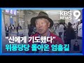 “신에게 기도했다” 엄홍길 ‘위풍당당 귀국’ [9시 뉴스] / KBS  2024.05.11.