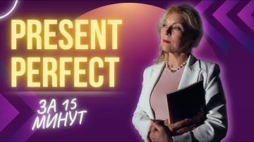 Present Perfect | Английский для начинающих