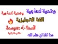 فرض الفصل الثاني في مادة اللغة الانجليزية للسنة الرابعة متوسط مقترح بقوة 2026 فروض