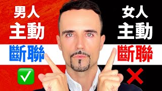 男人"主動斷聯"和女人"主動斷聯"，是不一樣的