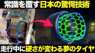これぞ日本の技術!走行中に乗り心地が変わる夢のタイヤが凄すぎる【ゆっくり解説】【クルマの雑学】