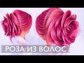 Красивая Прическа на Новый год.  РОЗА ИЗ ВОЛОС ★ Amazing Rose Hairstyle Tutorial