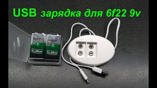 usb зарядка для 9f22 (9 в. крона)