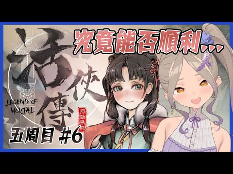 ◖活俠傳 五周目◗ #6 希望後續都能順利 好期待又好緊張【星見遙】